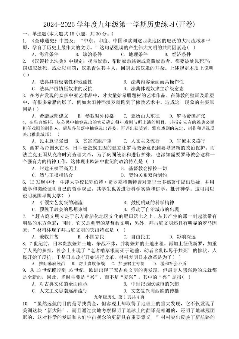 安徽省合肥市50中西校区2024~2025学年部编版九年级(上)历史期中试卷(含答案)01