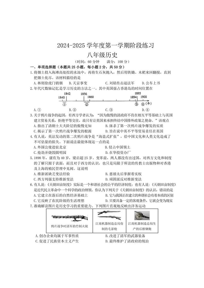 安徽省黄山市歙县2024~2025学年八年级(上)期中历史试卷(含答案)01