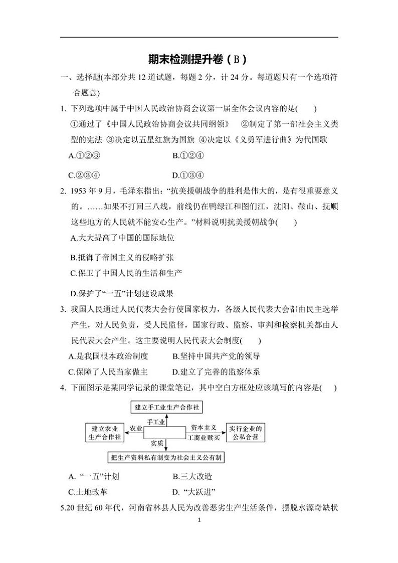 统编版历史八年级下册期末检测提升卷(B)(含答案)第1页