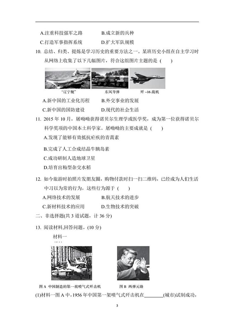 统编版历史八年级下册期末检测提升卷(B)(含答案)第3页