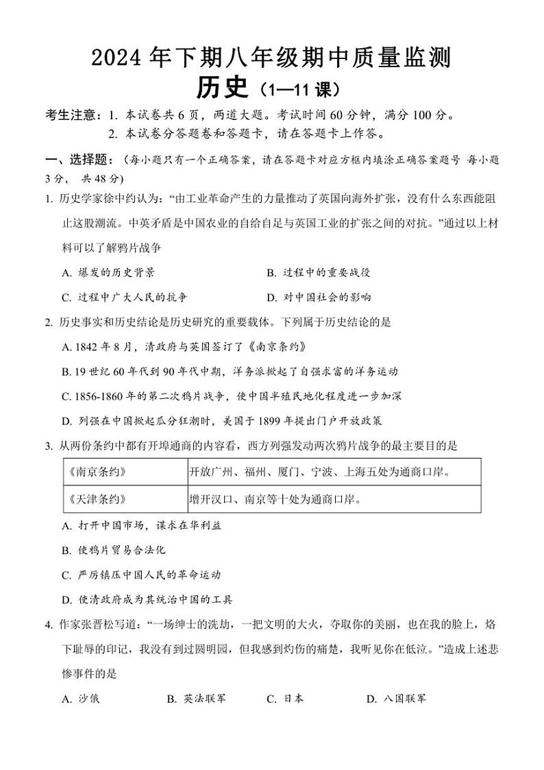 湖南省怀化市通道县2024~2025学年八年级(上)期中历史试卷(含答案)第1页