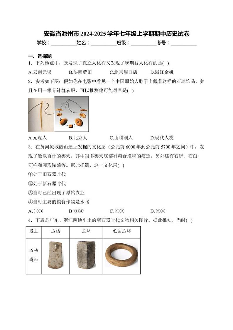 安徽省池州市2024~2025学年七年级(上)期中历史试卷(含答案)第1页