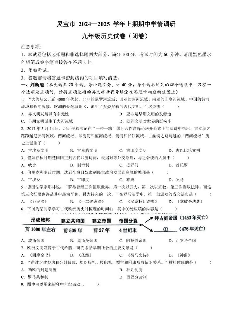 河南省三门峡市灵宝市2024~2025学年九年级(上)期中历史试卷(含答案)第1页