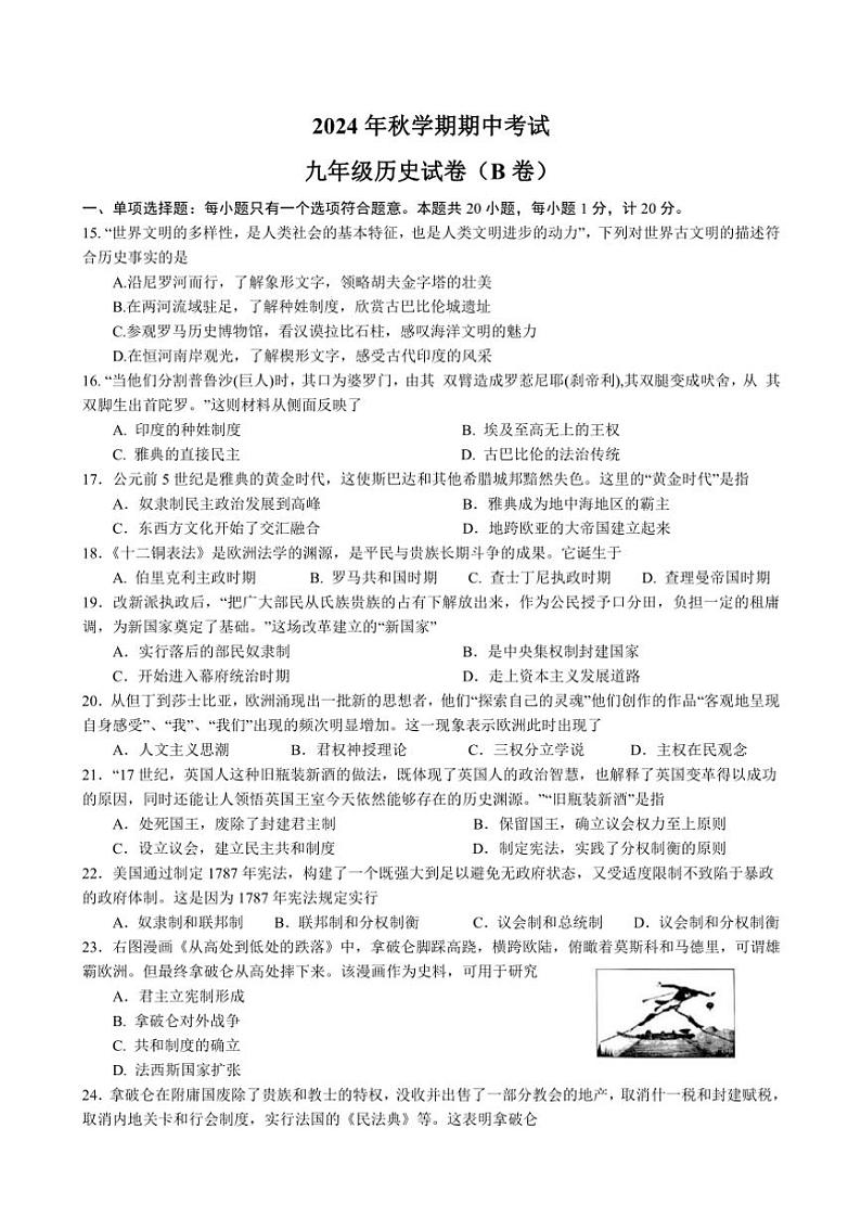 江苏省盐城市射阳县实验初级中学2024~2025学年九年级(上)期中历史试卷(B)含答案第1页