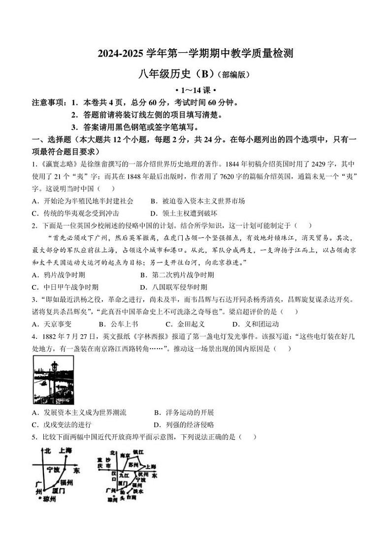 河北省石家庄市2024~2025学年八年级(上)期中历史试卷(B)(含答案)第1页