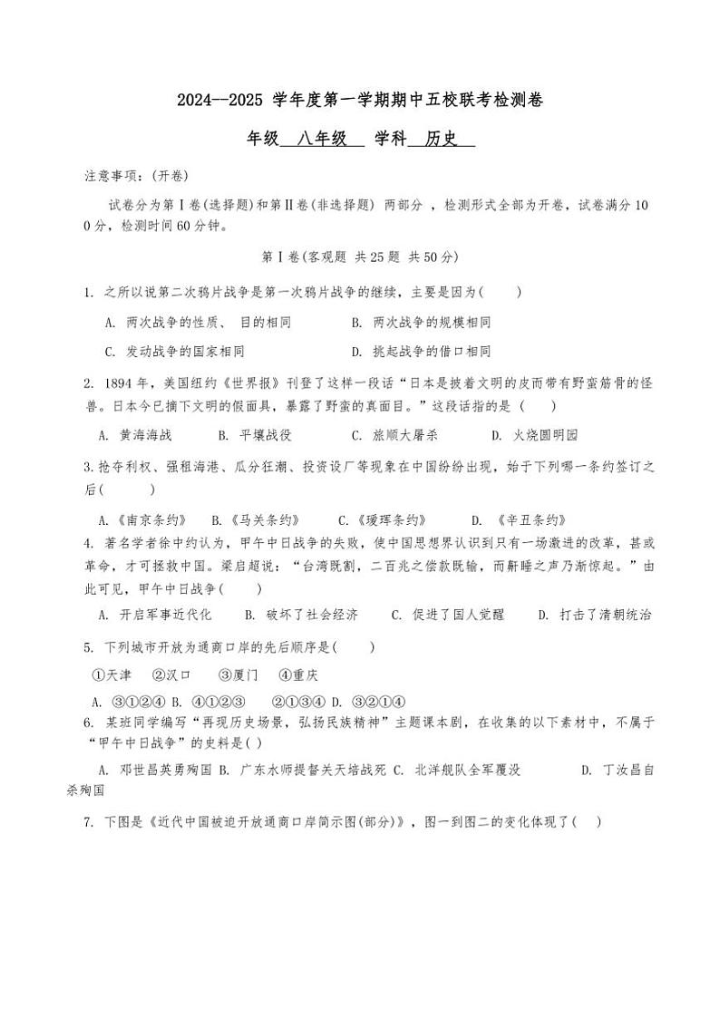 天津市滨海新区塘沽五校联考2024~2025学年八年级(上)期中历史试卷(含答案)01