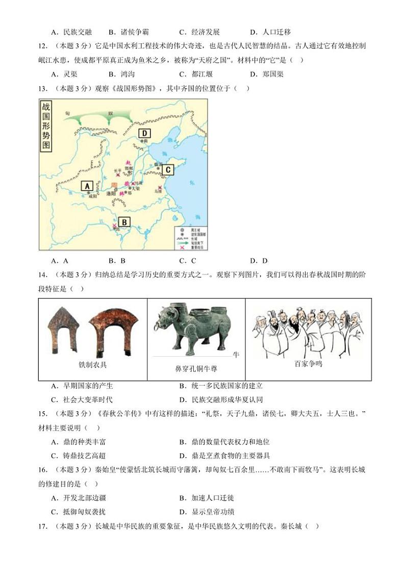 四川省资阳市安岳中学2024~2025学年部编版七年级(上)期中历史试卷(含答案)03