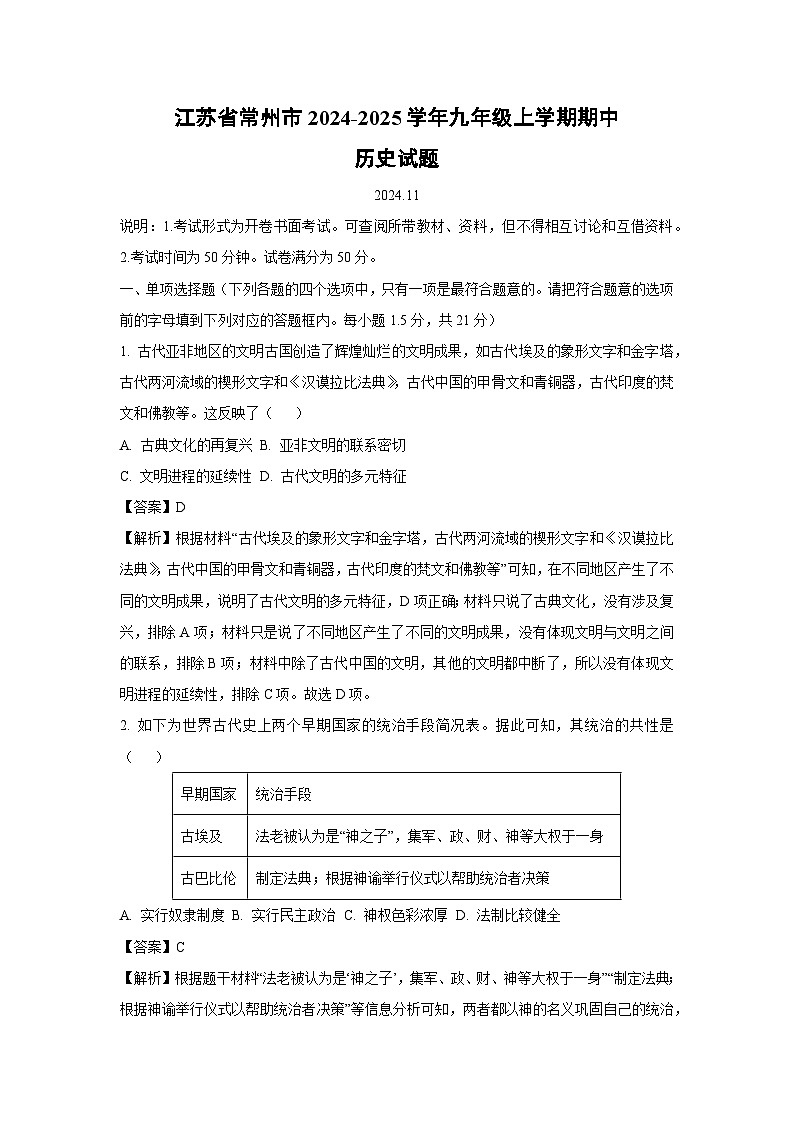 2024-2025学年江苏省常州市九年级(上)期中历史试卷(解析版)01