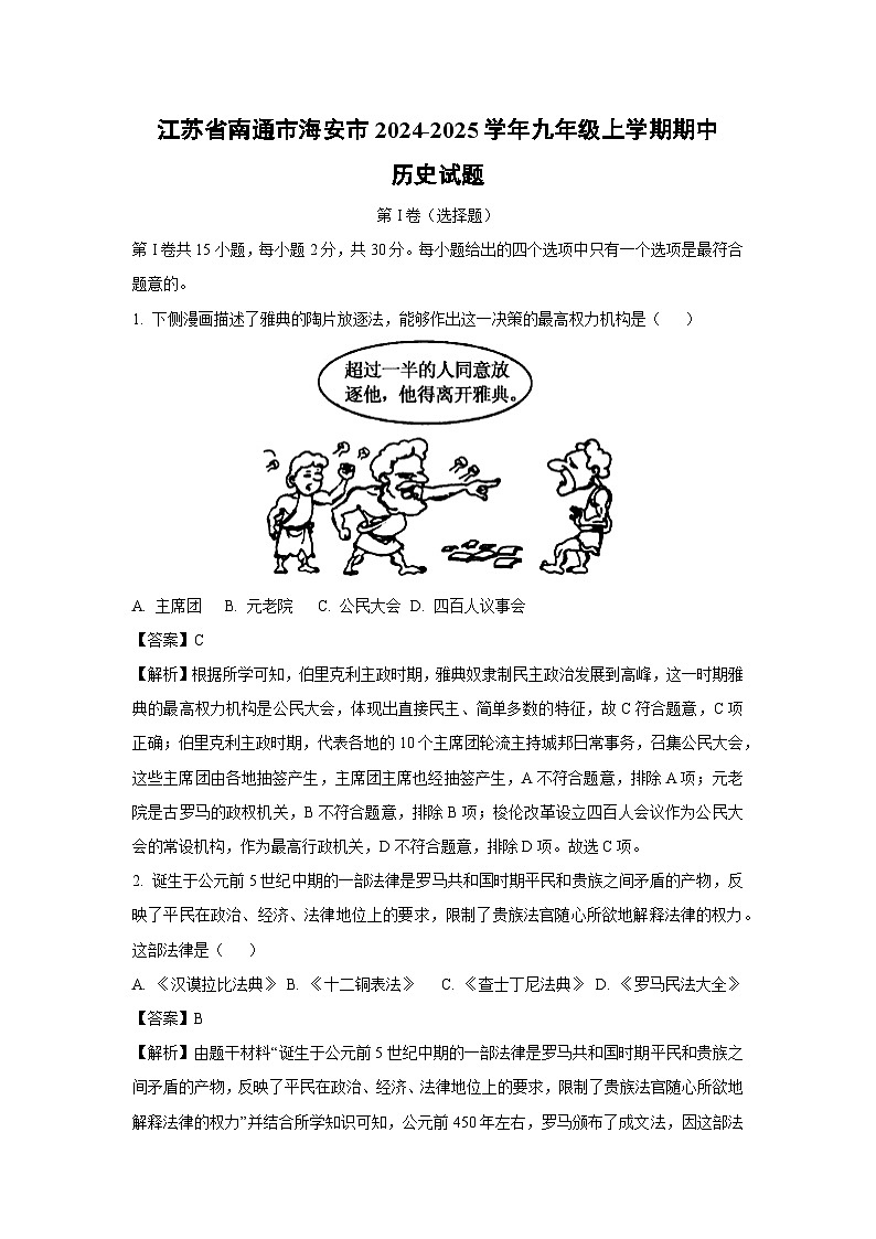 2024-2025学年江苏省南通市海安市九年级(上)期中历史试卷(解析版)第1页
