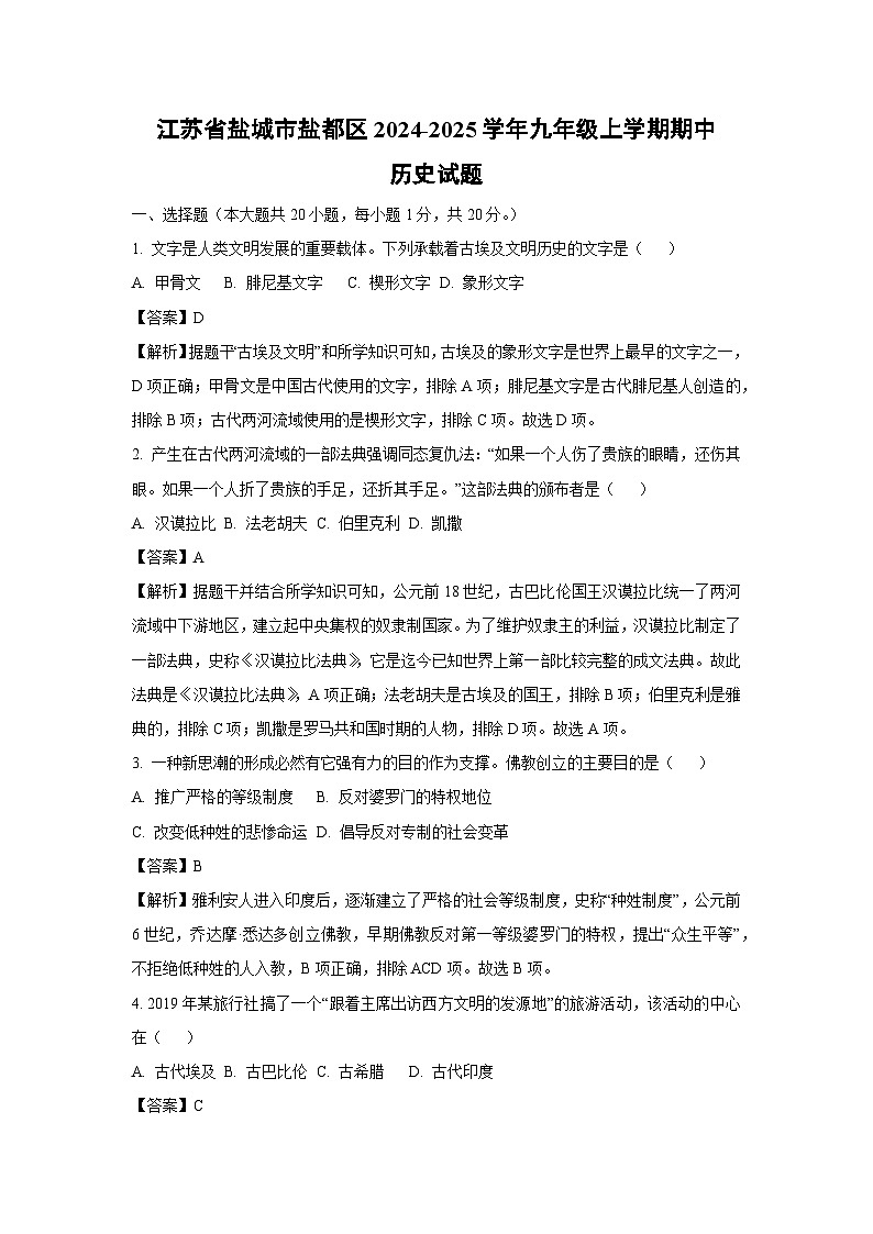 2024-2025学年江苏省盐城市盐都区九年级(上)期中历史试卷(解析版)01