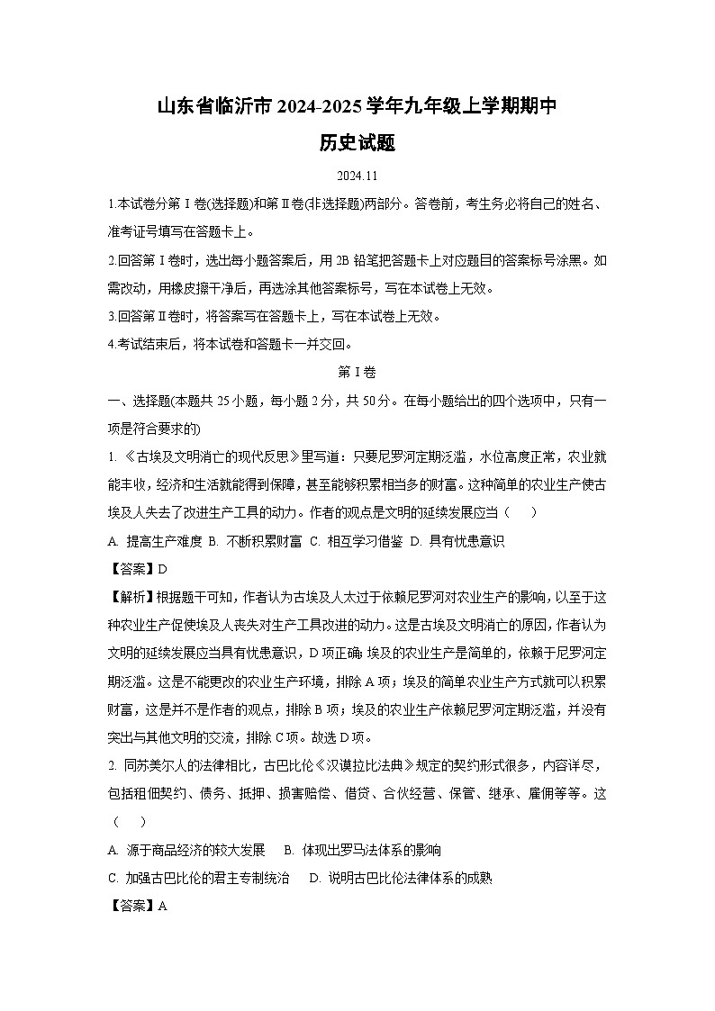 2024-2025学年山东省临沂市九年级(上)期中历史试卷(解析版)01