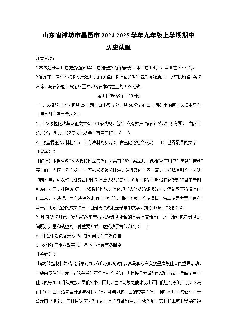 2024-2025学年山东省潍坊市昌邑市九年级(上)期中历史试卷(解析版)第1页