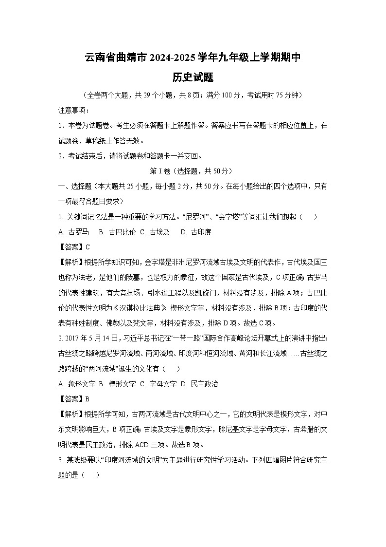 2024-2025学年云南省曲靖市九年级(上)期中历史试卷(解析版)01