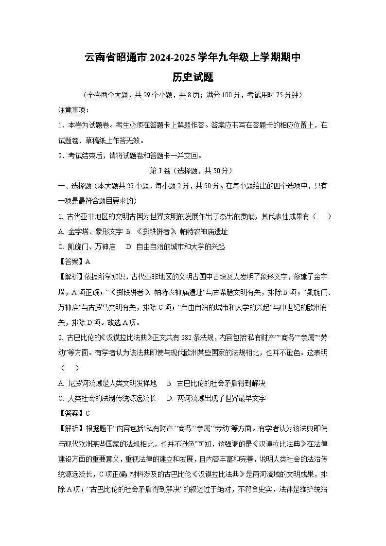 2024-2025学年云南省昭通市九年级(上)期中历史试卷(解析版)01