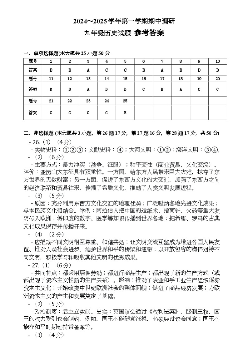 山东省烟台南部(五四制)2024-2025学年部编版八年级上学期期中考试历史试题参考答案第1页
