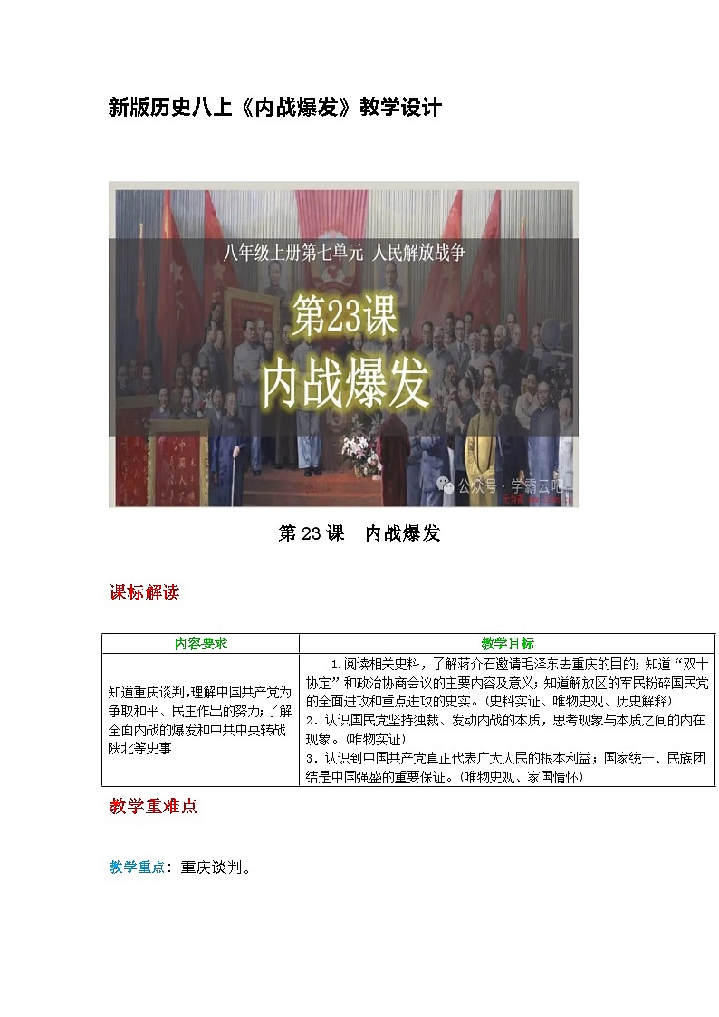 部编人教版初中历史八上《内战爆发》教学设计第1页