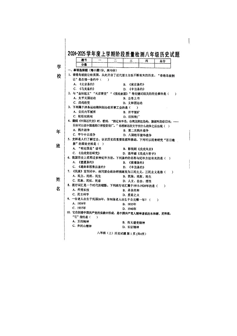 吉林省四平市双辽市2024-2025学年部编版八年级上学期10月期中历史试题第1页