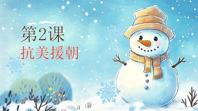 1.2 抗美援朝 课件 2024--2025学年部编版八年级历史下册第1页