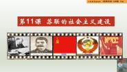 人教版（2024）九年级下册第三单元 第一次世界大战和战后初期的世界第11课 苏联的社会主义建设获奖教学ppt课件