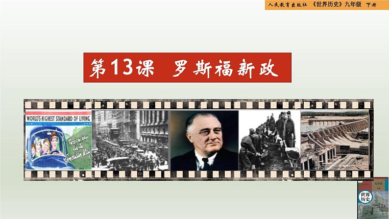 人教统编版九年级历史下册第13课 罗斯福新政(同步教学课件)第1页