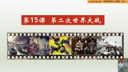 初中历史人教版（2024）九年级下册第15课 第二次世界大战评优课教学ppt课件