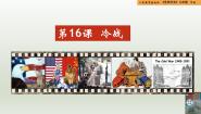 人教版（2024）九年级下册第五单元 二战后的世界变化第16课 冷战精品教学课件ppt