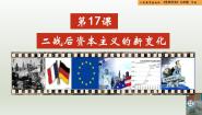 初中历史人教版（2024）九年级下册第五单元 二战后的世界变化第17课 二战后资本主义的新变化精品教学ppt课件
