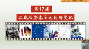 初中历史人教版（2024）九年级下册第五单元 二战后的世界变化第17课 二战后资本主义的新变化精品教学ppt课件