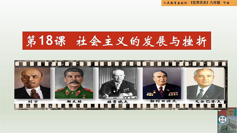 人教统编版九年级历史下册第18课 社会主义的发展与挫折(同步教学课件)第1页