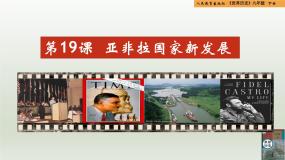初中历史人教版（2024）九年级下册第19课 亚非拉国家的新发展精品教学课件ppt
