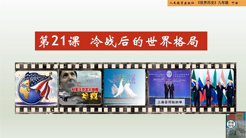 人教统编版九年级历史下册第21课 冷战后的世界格局(同步教学课件)01