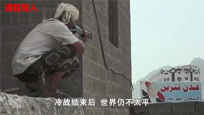 人教统编版九年级历史下册第21课 冷战后的世界格局(同步教学课件)04