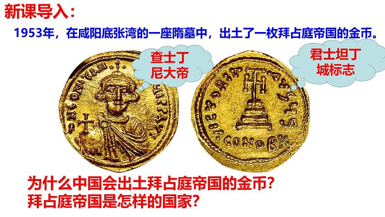 部编版历史九年级上册第三单元 第十课拜占庭帝国和查士丁尼法典【课件】第1页