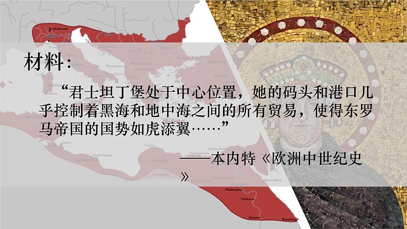 部编版历史九年级上册第三单元 第十课拜占庭帝国和查士丁尼法典【课件】第8页