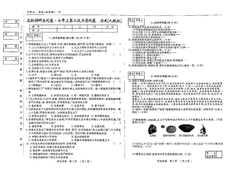 吉林省四平市伊通滿族自治縣第五中學(xué)2024-2025學(xué)年部編版七年級歷史上學(xué)期第三次月考試題第1頁