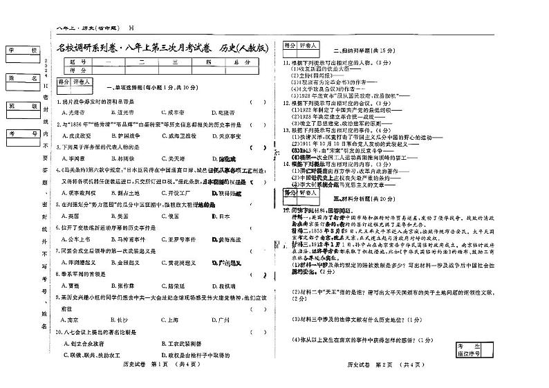 吉林省四平市伊通满族自治县第五中学校2024-2025学年八年级上学期第三次月考历史试题第1页