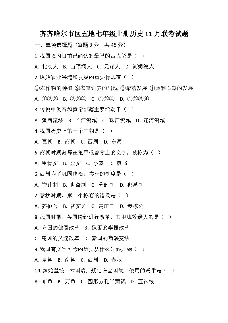 齐齐哈尔市区七年级上册历史11月月考试题第1页
