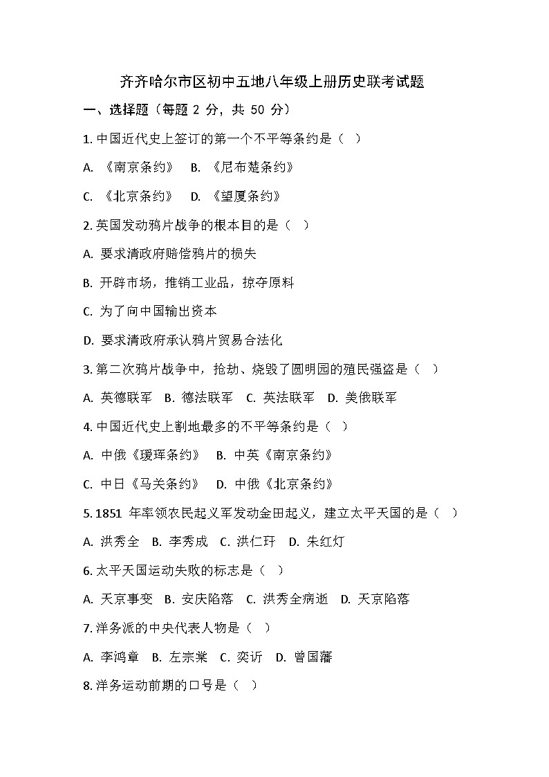 黑龙江省齐齐哈尔市区五地2024-2025学年八年级上学期11月月考历史试题01