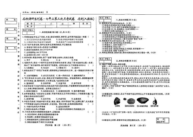 吉林省松原市前郭尔罗斯蒙古族自治县多校2024-2025学年七年级上学期11月月考历史试题第1页