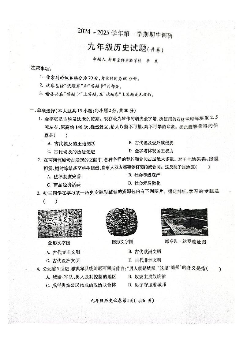 安徽省蚌埠市蚌山区2024-2025学年九年级上学期11月期中历史试题第1页