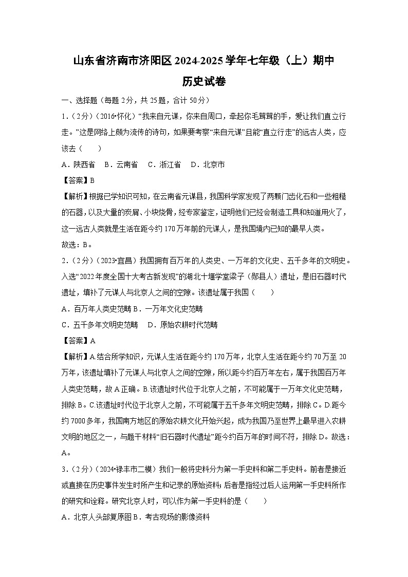 2024-2025学年山东省济南市济阳区七年级(上)期中历史试卷(解析版)第1页