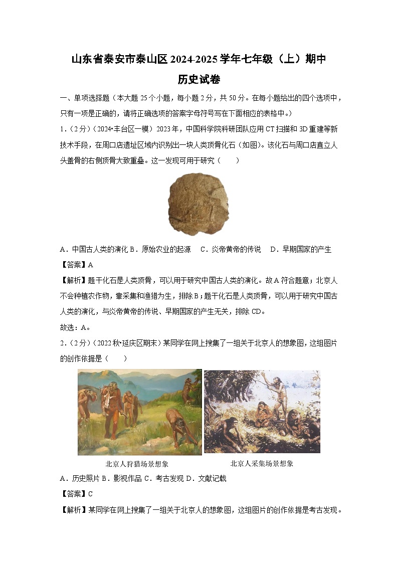 2024-2025学年山东省泰安市泰山区七年级(上)期中历史试卷(解析版)第1页