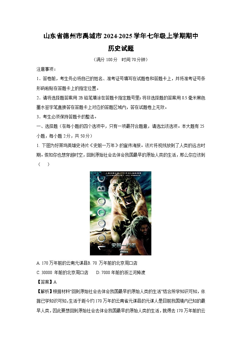 2024-2025学年山东省德州市禹城市七年级(上)期中历史试卷(解析版)第1页