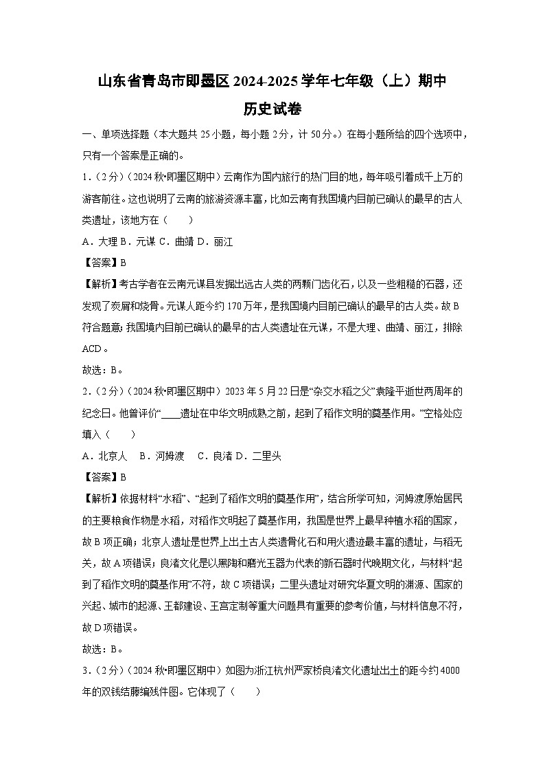 2024-2025学年山东省青岛市即墨区七年级(上)期中历史试卷(解析版)01