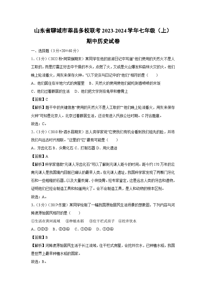 2023-2024学年山东省聊城市莘县多校联考七年级(上)期中历史试卷(解析版)01