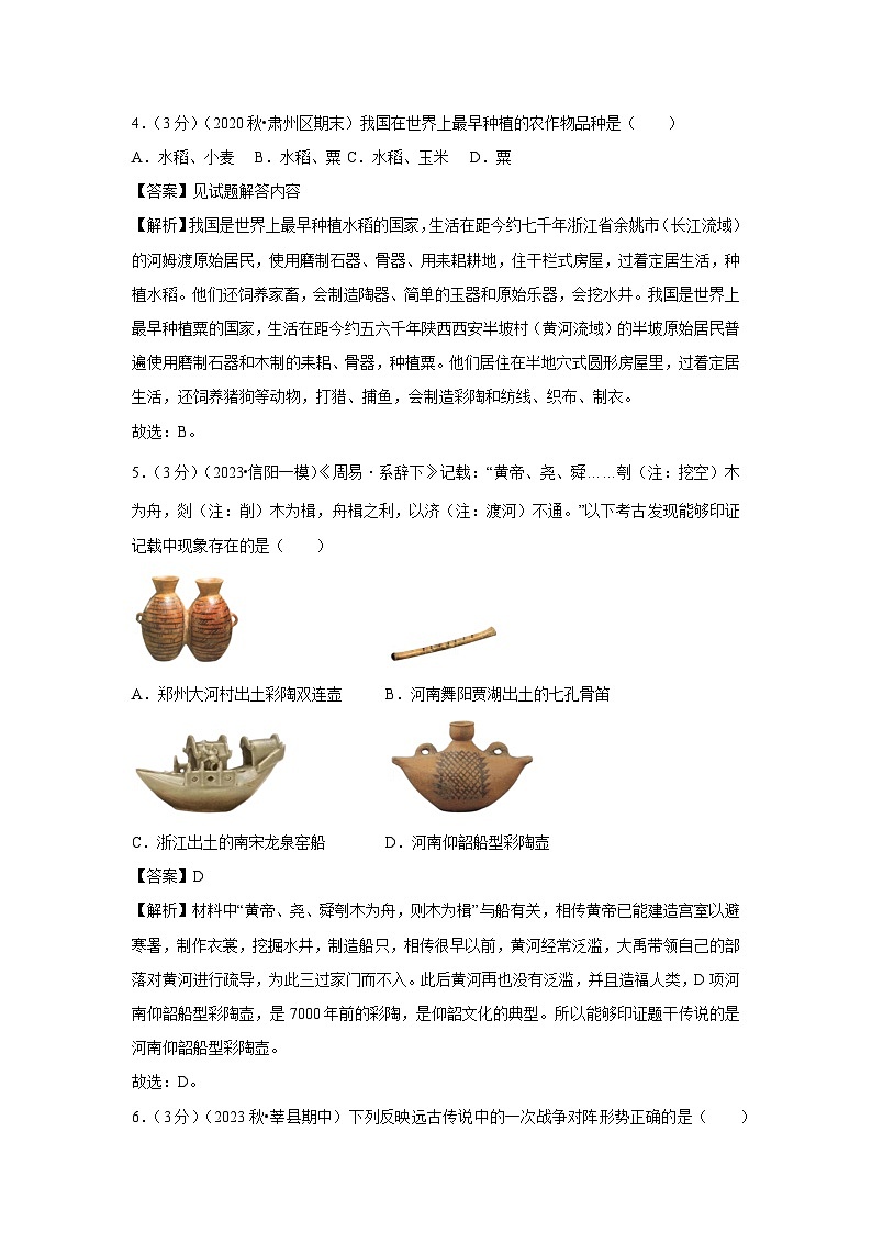 2023-2024学年山东省聊城市莘县多校联考七年级(上)期中历史试卷(解析版)02