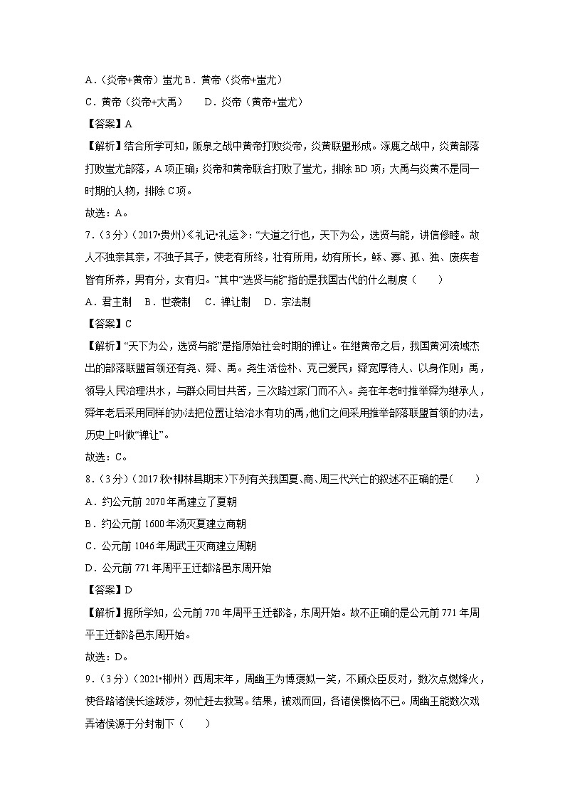 2023-2024学年山东省聊城市莘县多校联考七年级(上)期中历史试卷(解析版)03