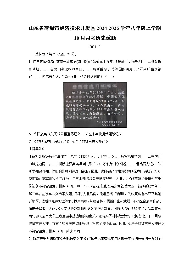 2024-2025学年山东省菏泽市经济技术开发区八年级(上)10月月考历史试卷(解析版)第1页