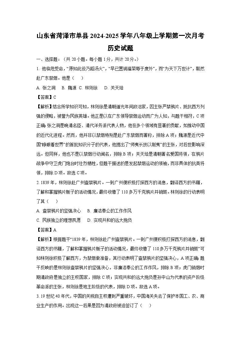 2024-2025学年山东省菏泽市单县八年级(上)第一次月考历史试卷(解析版)第1页