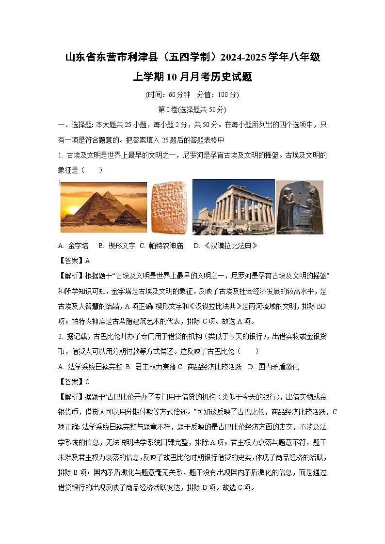 2024-2025学年山东省东营市利津县(五四学制)八年级(上)10月月考历史试卷(解析版)第1页